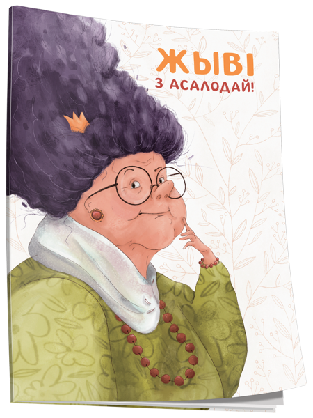 Нататнік «Жыві з асалодай!»