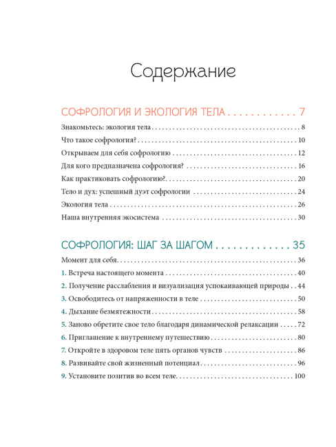 Софрология шаг за шагом