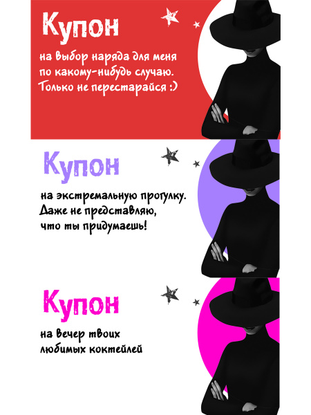 Таинственные купоны для него