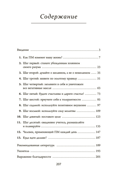 Позитивное мышление: 10 шагов к здоровью, богатству и успеху
