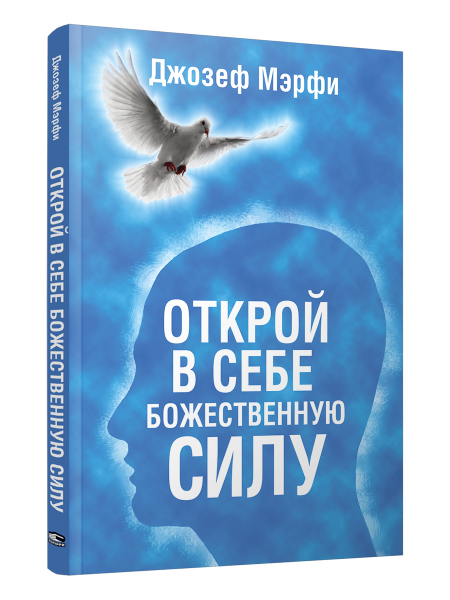 Открой в себе Божественную силу
