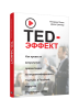 TED-эффект