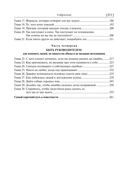 Как завоевывать друзей и оказывать влияние на людей