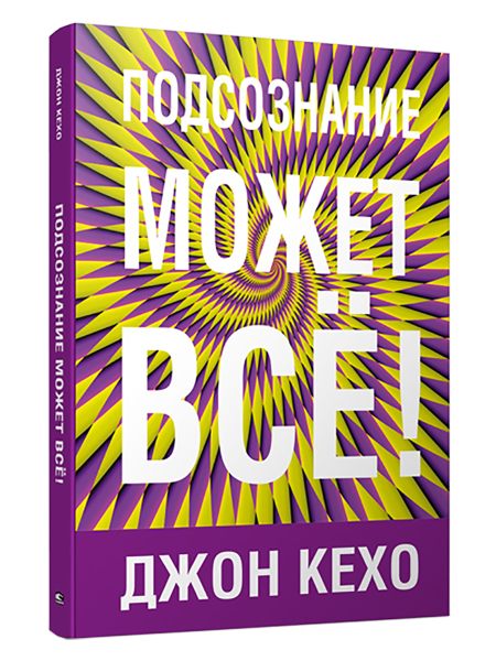 Подсознание может всё!