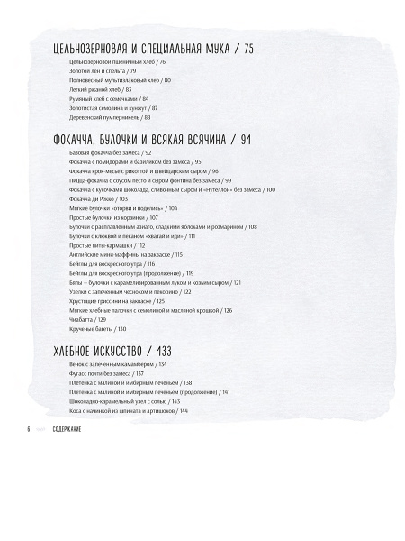 Ремесленный хлеб на закваске. Изумительная домашняя выпечка почти без замеса