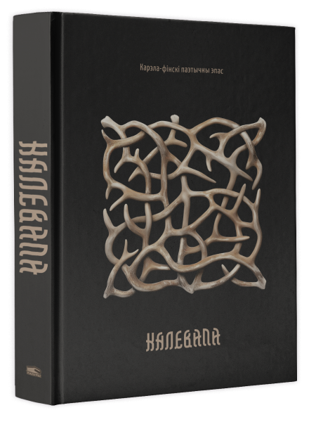 Калевала: карэла-фінскі паэтычны эпас