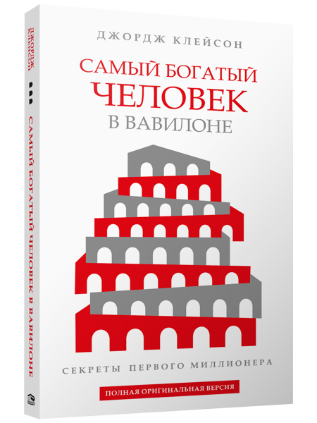 Самый богатый человек в Вавилоне