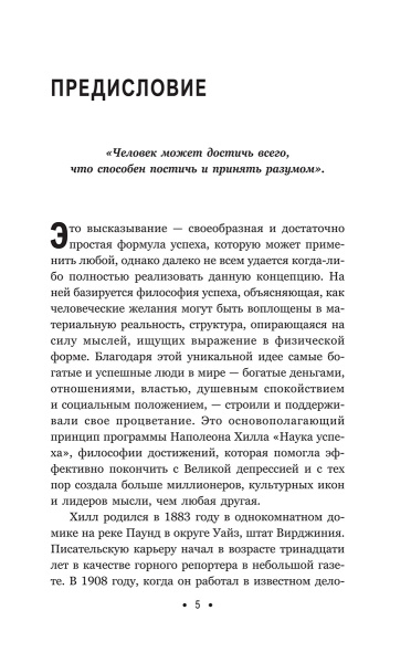 Думай и богатей: Для тех, у кого нет времени
