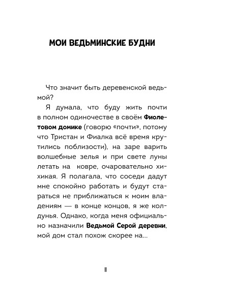 Мальварина. Подозрительная помощница