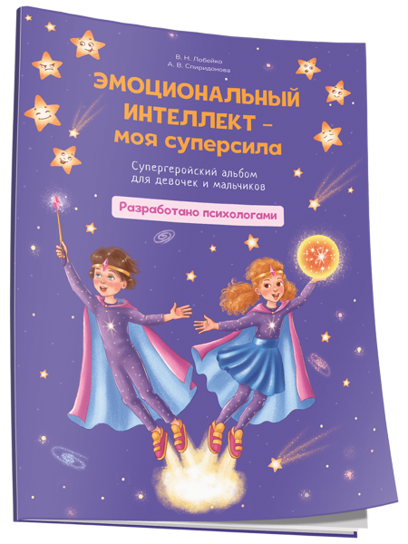 Эмоциональный интеллект – моя суперсила. Супергеройский альбом для девочек и мальчиков