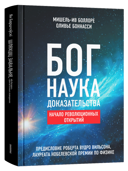 Бог. Наука. Доказательства: Начало революционных открытий