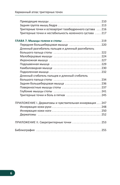 Карманный атлас триггерных точек: Иллюстрированное руководство по анатомии мышц, зонам боли и миофасциальным меридианам