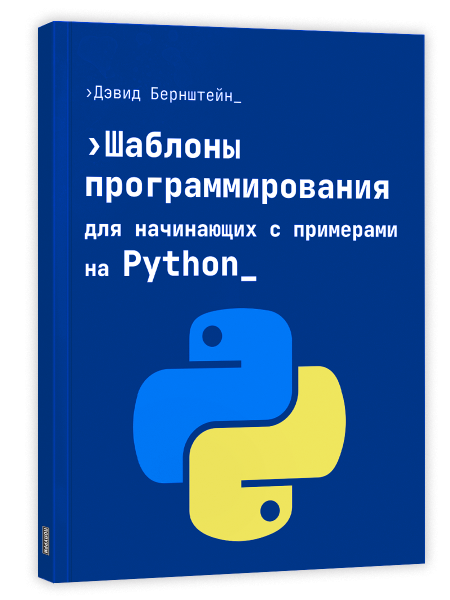 Шаблоны программирования для начинающих с примерами Python
