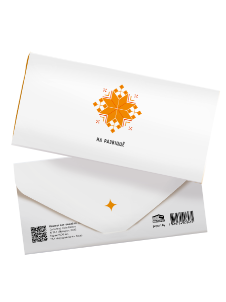 Канверт для грошай «На развіццё»