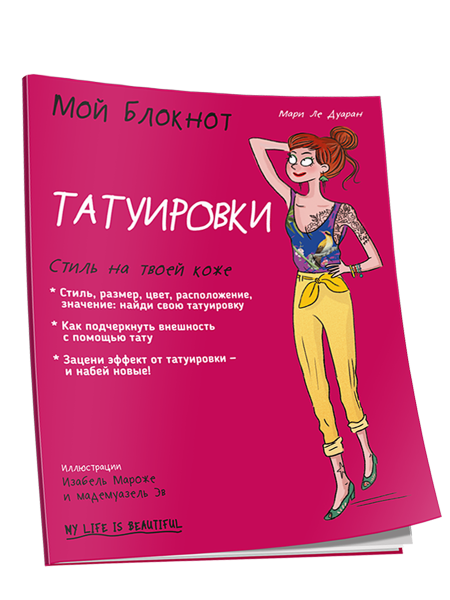 Мой Блокнот. Татуировки