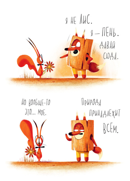 Лесные ребята. На сцену, Тигрица!