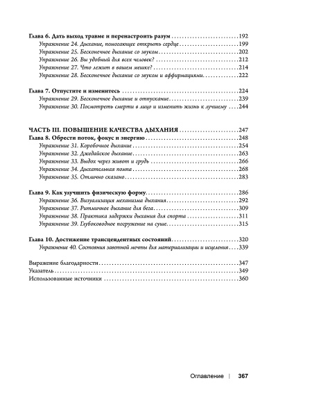 Вдох-выдох: Восстановите здоровье, перезагрузите разум и станьте счастливыми с помощью дыхания