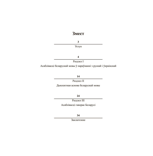 Як гавораць беларусы