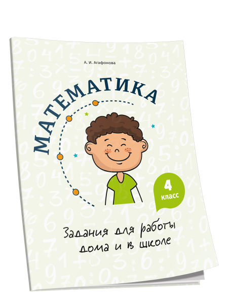 Математика. Задания для работы дома и в школе. 4 класс