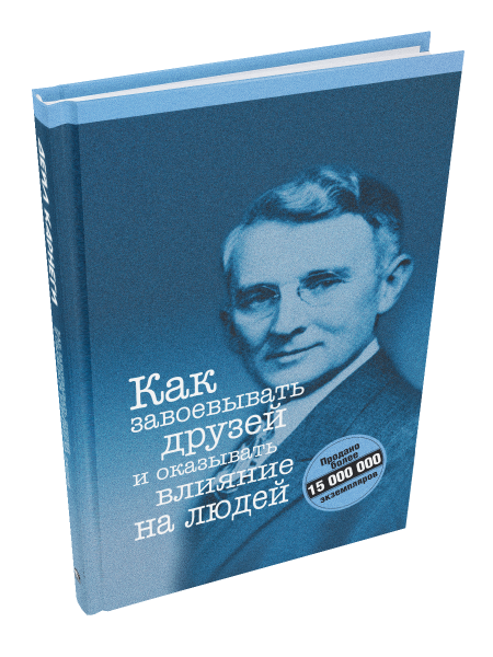 Как завоевывать друзей и оказывать влияние на людей 