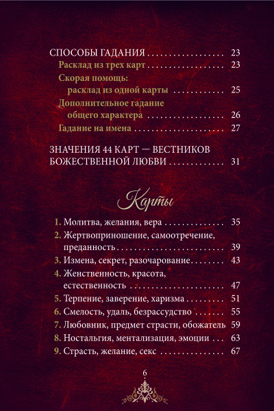 Нагадай себе любовь. Карты-предсказания  