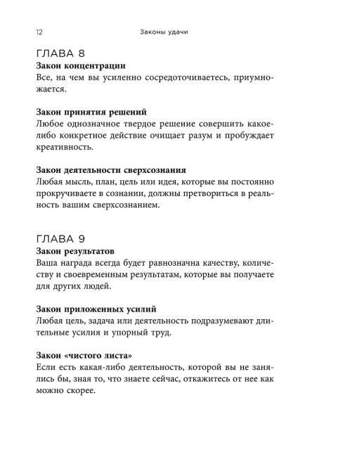 Законы удачи: Система достижения успеха, которая никогда не дает сбоев