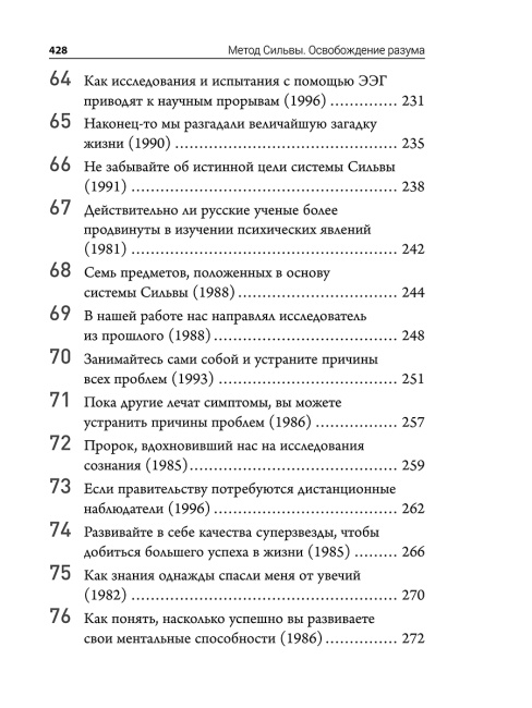 Метод Сильвы. Освобождение разума