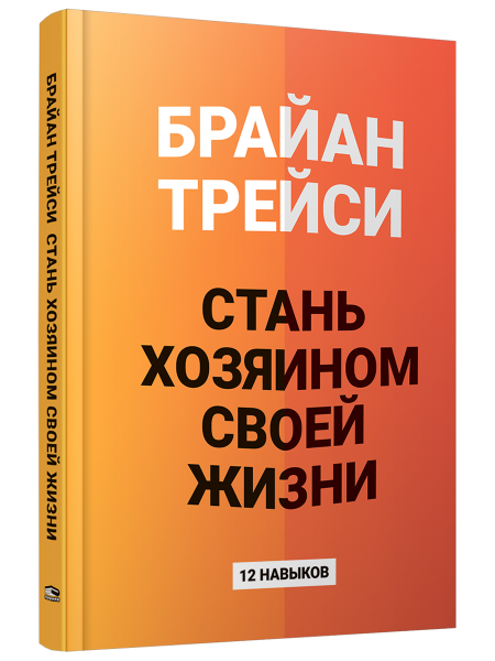 Стань хозяином своей жизни: 12 навыков