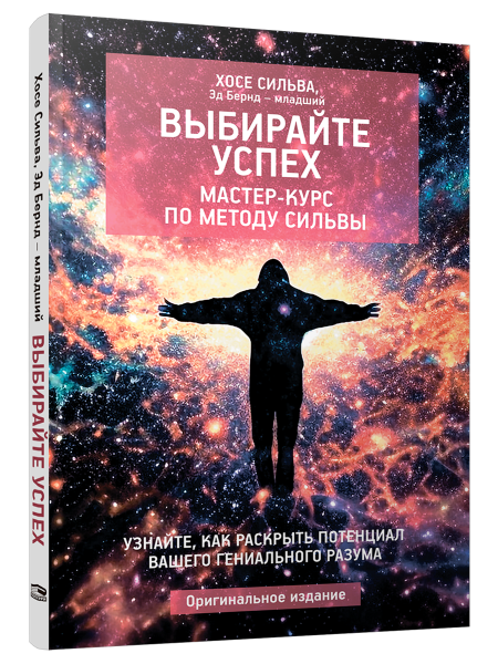 Выбирайте успех. Мастер-курс по методу Сильвы: Узнайте, как раскрыть потенциал вашего гениального разума
