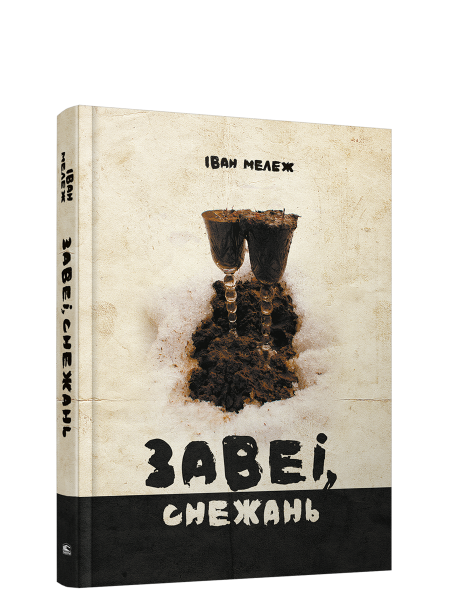 Завеі, снежань