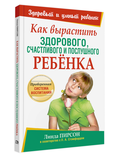 Как вырастить здорового, счастливого и послушного ребёнка