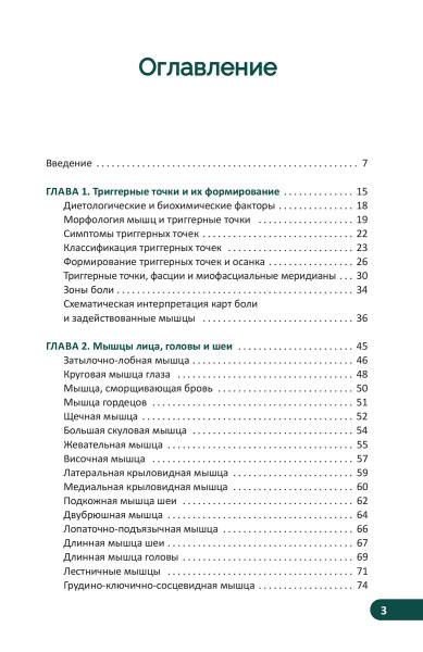 Карманный атлас триггерных точек: Иллюстрированное руководство по анатомии мышц, зонам боли и миофасциальным меридианам