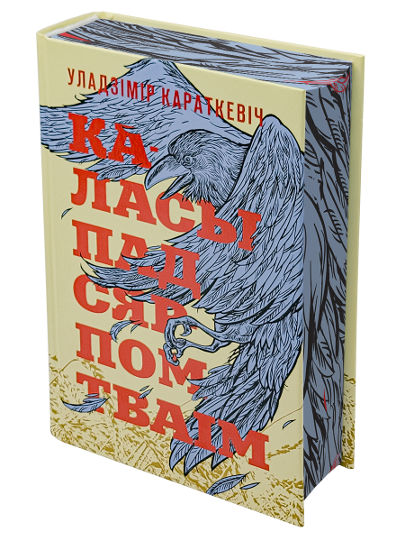 Каласы пад сярпом тваім