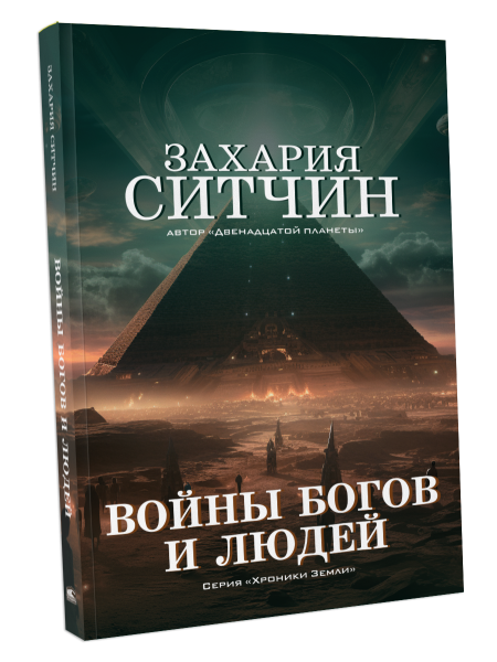Войны богов и людей