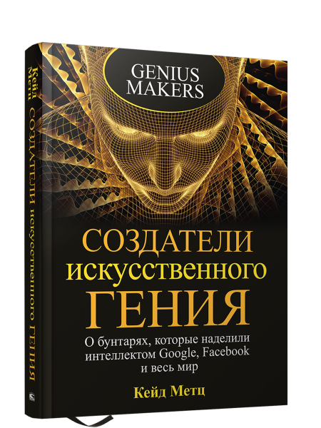 Создатели искусственного гения