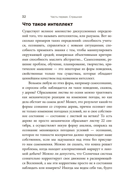 Страшно умный интеллект: Будущее ИИ и как вы можете спасти наш мир