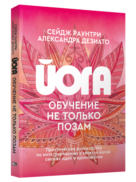 Йога: обучение не только позам. Практическое руководство по интегрированию в занятия йогой свежих идей и вдохновения