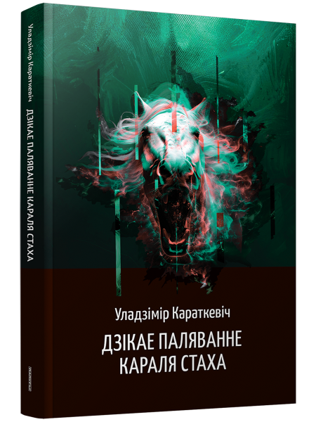 Дзікае паляванне караля Стаха