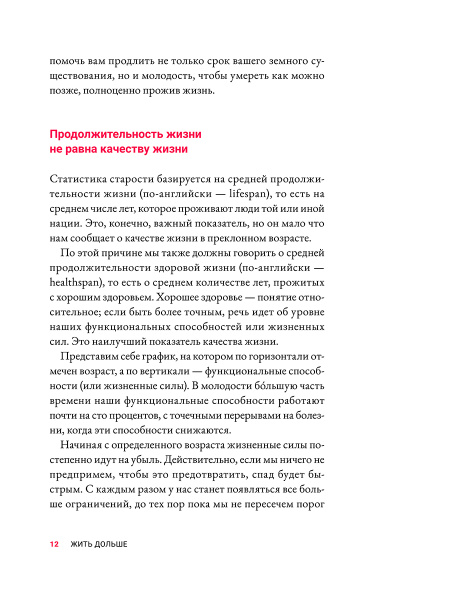 Жить дольше: Как снизить свой биологический возраст и увеличить жизненную силу