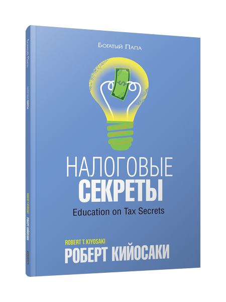 Налоговые секреты