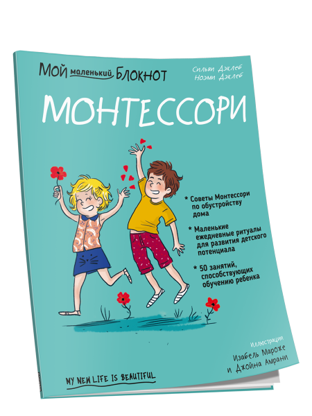 Мой маленький блокнот. Монтессори: с рождения