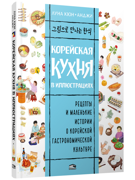 Корейская кухня в иллюстрациях