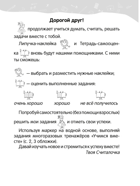 Математика. 2 класс. Уроки со Считалочкой. Часть 1