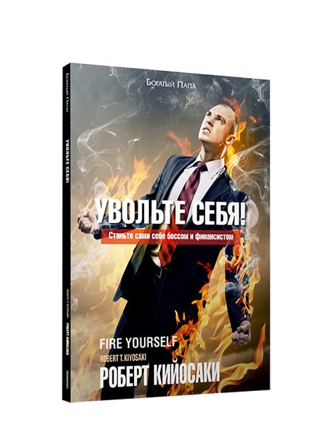 Увольте себя!