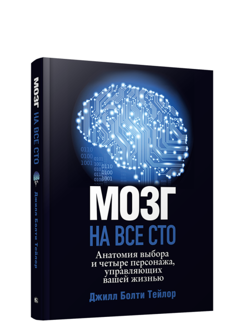 Мозг на все сто
