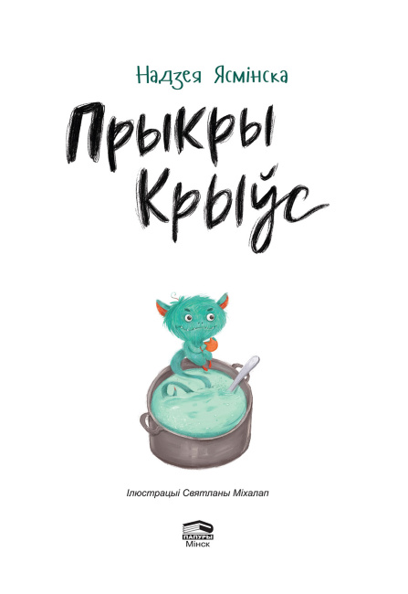 Прыкры Крыўс