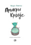 Прыкры Крыўс