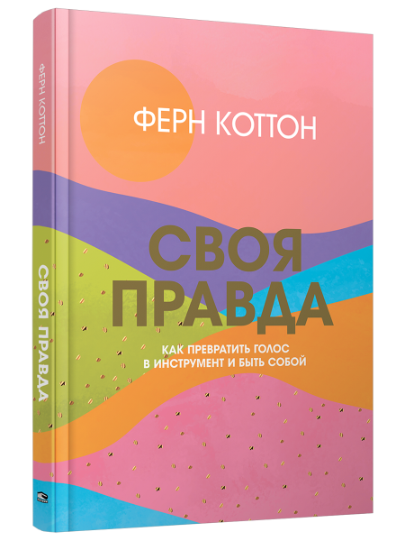 Своя правда: Как превратить голос в инструмент и быть собой