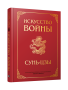 Искусство войны