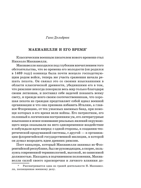 Государь. Рассуждения о первой декаде Тита Ливия. О военном искусстве